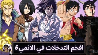 افخم التدخلات في عالم الانمي 5 ‍🔥 | يا اووودا