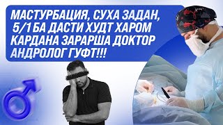 Суха задан чи зарар дорад? Мана хакикат