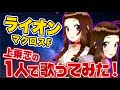 【一人で歌ってみた】ライオン【71恋チャン】 の動画、YouTube動画。