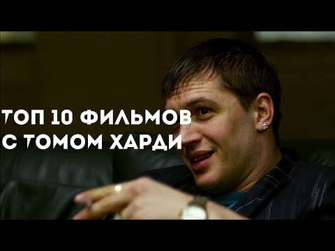 ТОП - 10 ФИЛЬМОВ С  ТОМОМ ХАРДИ!