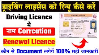 name correction in driving licence online | driving licence renew kaise kare