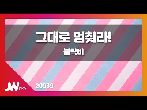 [JW노래방] 그대로 멈춰라! / 블락비 / JW Karaoke