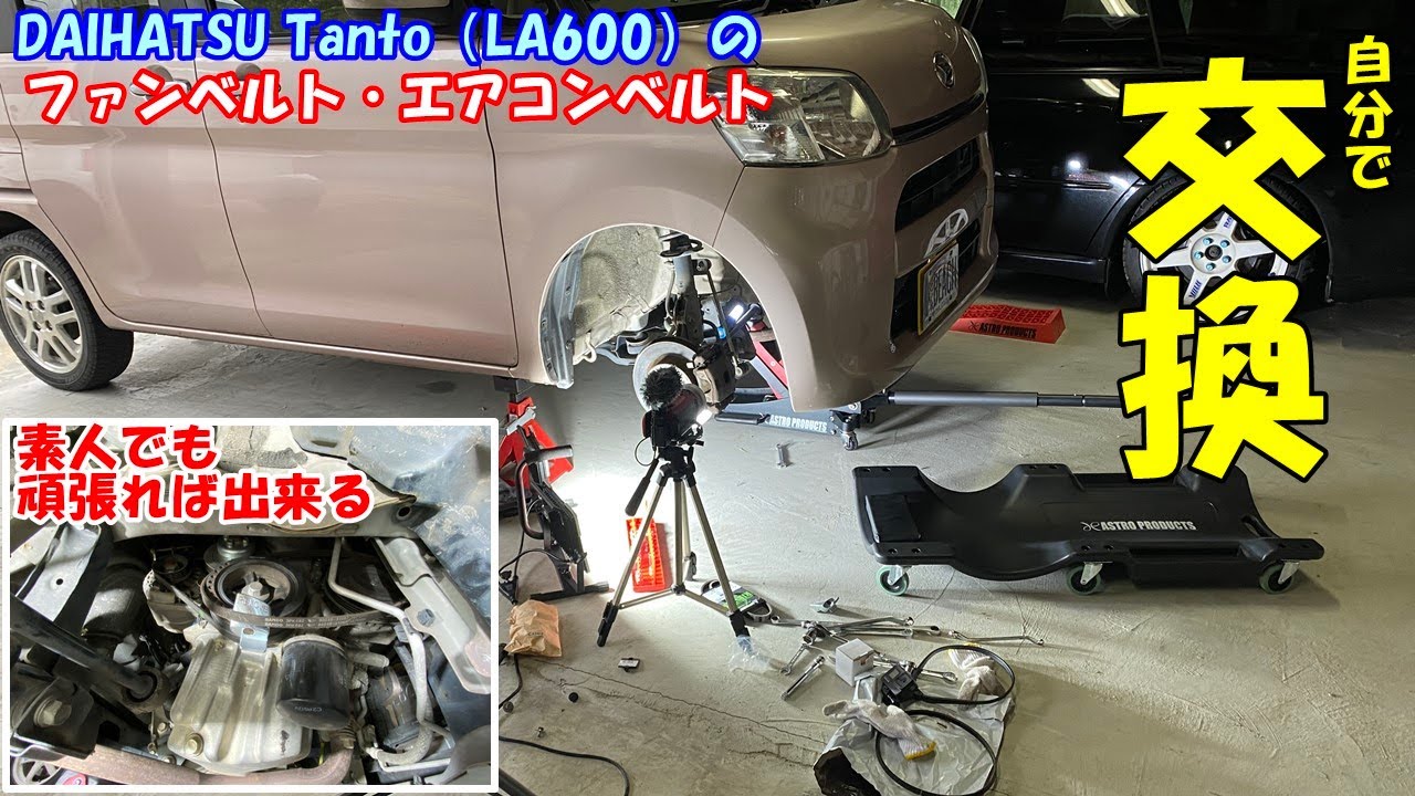 【DIY】ダイハツ タント(LA600)のファンベルト、エアコンベルトを自分で交換してみよう！