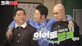 [크큭티비] 웃음은행복을싣고 이어도분교: 그 시절 코미디, 이어도 분교 첫회!! | KBS 941210 방송