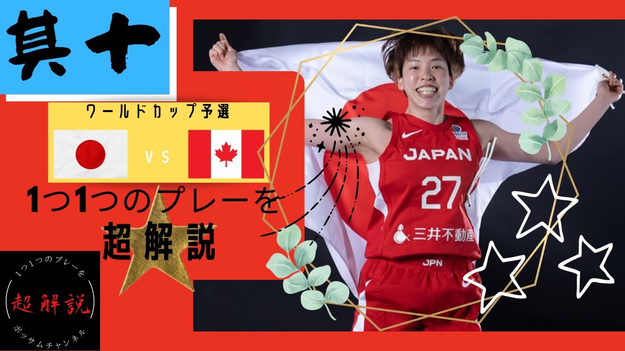 女子日本代表バスケ 超解説その Vsカナダ戦 ワールドカップ予選 Youtube