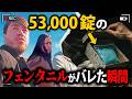 1錠が致死量…フェンタニル5万錠の密輸が発覚!国をまたいだ密輸の実態【アメリカ警察密着の現場映像】