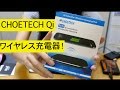 CHOETECH Qi ワイヤレス充電器 開封&レビュー( ^ ^ )/ Vol.2