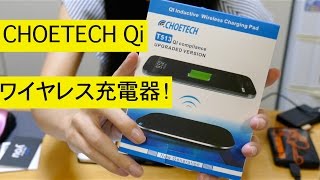 CHOETECH Qi ワイヤレス充電器 開封&レビュー( ^ ^ )/ Vol.2