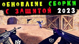 ❗ Обновление сборки CS 1.6 by dream-x leo с защитой (2023)