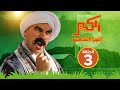 مسلسل الكبير اوي الجزء الخامس - الحلقة الثالثة - El Kabeer Awi S05 E03