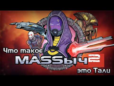 ПРИЗЕМЛЕННЫЙ Mass Effect 2 — ФЕЕРИЧЕСКАЯ РАССТАНОВКА ТОЧЕК