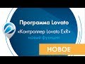 Программа Lovato -  "Контроллер Lovato ExR"  (новые функции)
