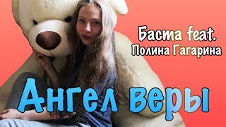 Баста feat. Полина Гагарина – Ангел веры(cover) Баста feat. Полина Гагарина – Ангел веры(cover)