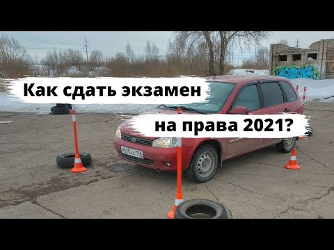 Как сдать экзамен на права 2021?