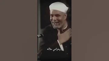 الشيخ الشعراوي يابن ادم لا تخشي من ضيق الرزق خلقتك للعبادة فلا تلعب راحه نفسية اكسبلور 