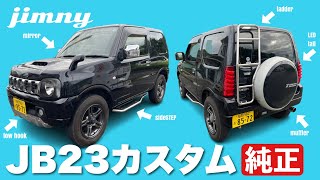 【ジムニー JB23】納車から純正スタイルを守ってきた厳選カスタムパーツ10選