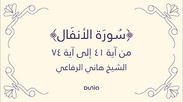 سورة الأنفال | الآية 41-74 | الشيخ: هاني الرفاعي