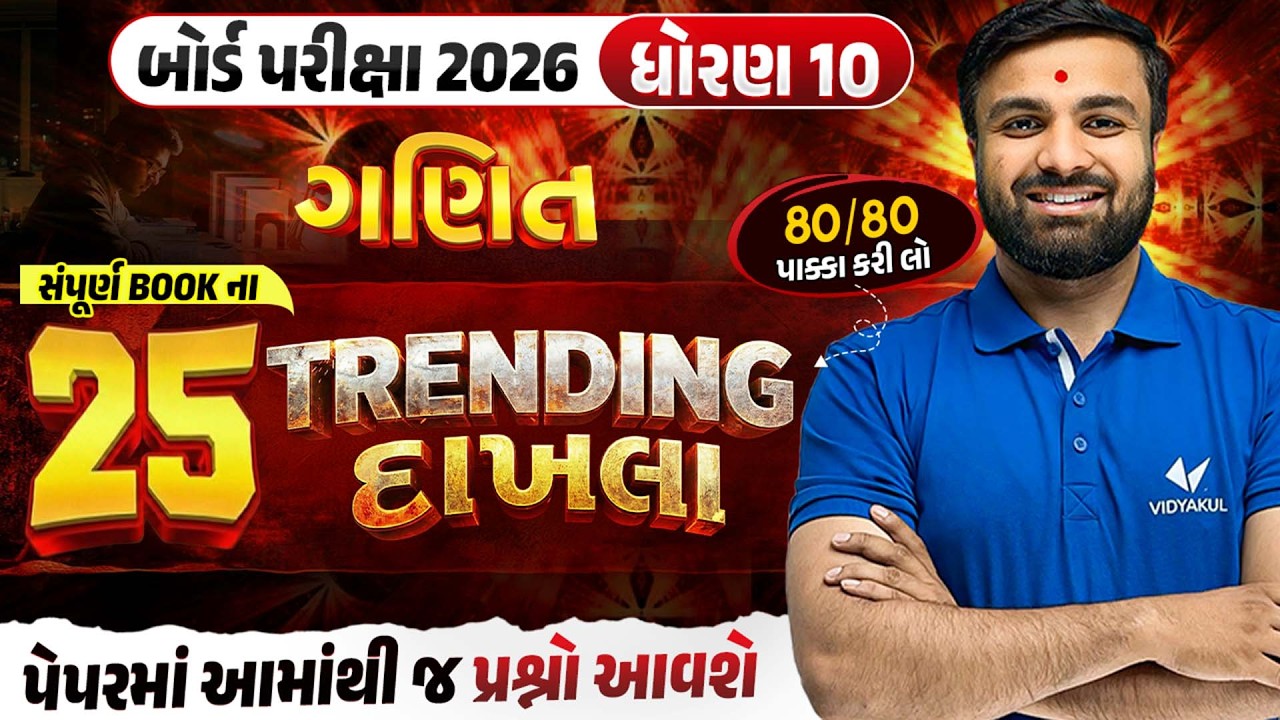 Std 10 Maths Board Exam | Top 25 Most IMP Sums | Gujarati Medium | Vidyakul