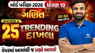 Std 10 Maths Board Exam | Top 25 Most IMP Sums | Gujarati Medium | Vidyakul