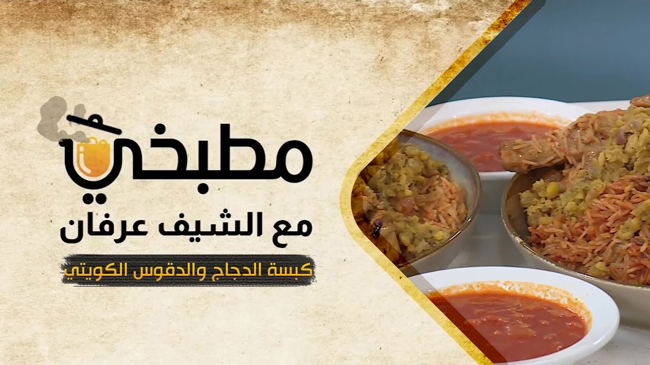 مطبخي مع الشيف عرفان في رمضان | طريقة تحضير كبسة الدجاج والدقوس الكويتي