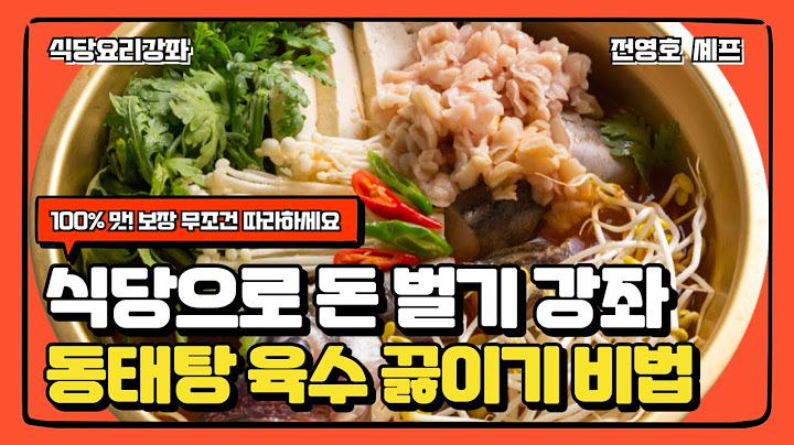 식당으로 돈 벌기 강좌 동태탕 육수 끓이기 비법 (무료 레시피 공개)