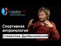 Станислав Дробышевский - Спортивная антропология