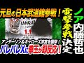 内藤哲也がNOAH電撃参戦決定！元旦の日本武道館に参戦！拳王が即反応！アンダーソン＆ギャローズ清宮を襲撃！ノア NOAH ghc_noah LTJ LOS TRANQUILOS de JAPON