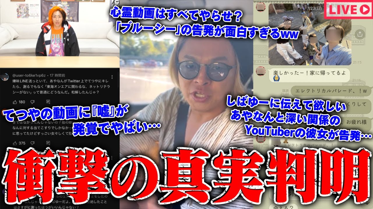 【緊急生放送】新事実判明か？不倫と嘘だらけの東海オンエアしばゆーとあやなんの喧嘩…女性告発者も登場で過去の●●も判明…すべてやらせだった？心霊YouTuber「ブルーシー」の告発者と通話