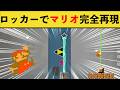 【総集編】ロッカーでコマ撮り！完成度がすごすぎるｗｗｗ爆笑シーン集まとめ！！【作業用】【スプラトゥーン3】【スプラ3】【面白いシーン傑作選】【2023.11総まとめ】