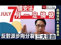 【彪噏快訊】EP54 國安法七月一定搞掂｜反對派步向分裂三大理由｜選委會馮驊失職失責｜顏武周憑什麼五萬月薪？！😡丨鄧家彪｜2020.06.18