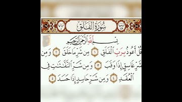 سورة الفلق بصوت الشيخ ماهر المعيقلي