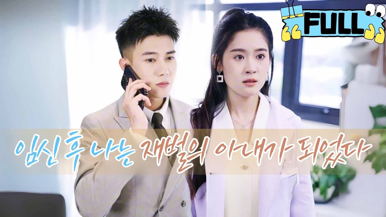 [Korean subtitles] 원나잇 스탠드 후, 내 재벌 남편은 나를 부유한 가문에 시집보냈습니다？ #drama #촌극