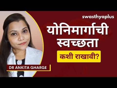 योनी स्वच्छ कशी ठेवायची? | How to maintain Vaginal Hygiene? in Marathi | Dr Ankita Gharge