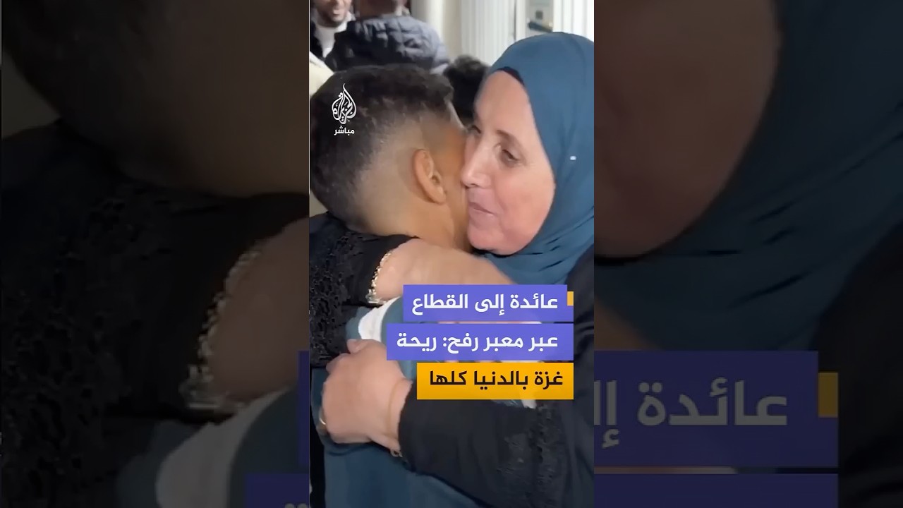 عائدة إلى القطاع عبر معبر رفح: ريحة غزة بالدنيا كلها