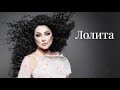 Лолита лучшие песни
