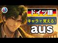 【衝撃】日本語訳を捨てたら「aus」が理解できた｜4大ルール＋aus vs von｜ドイツ語 前置詞