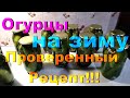 Огурцы на зиму/ Проверенный рецепт/ Рассол не мутнеет!!!