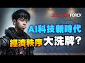 AI科技新時代，經濟秩序大洗牌？ | 羅家聰 貨幣論 | Z.com Forex