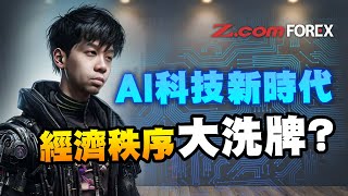 AI科技新時代，經濟秩序大洗牌？ | 羅家聰 貨幣論 | Z.com Forex