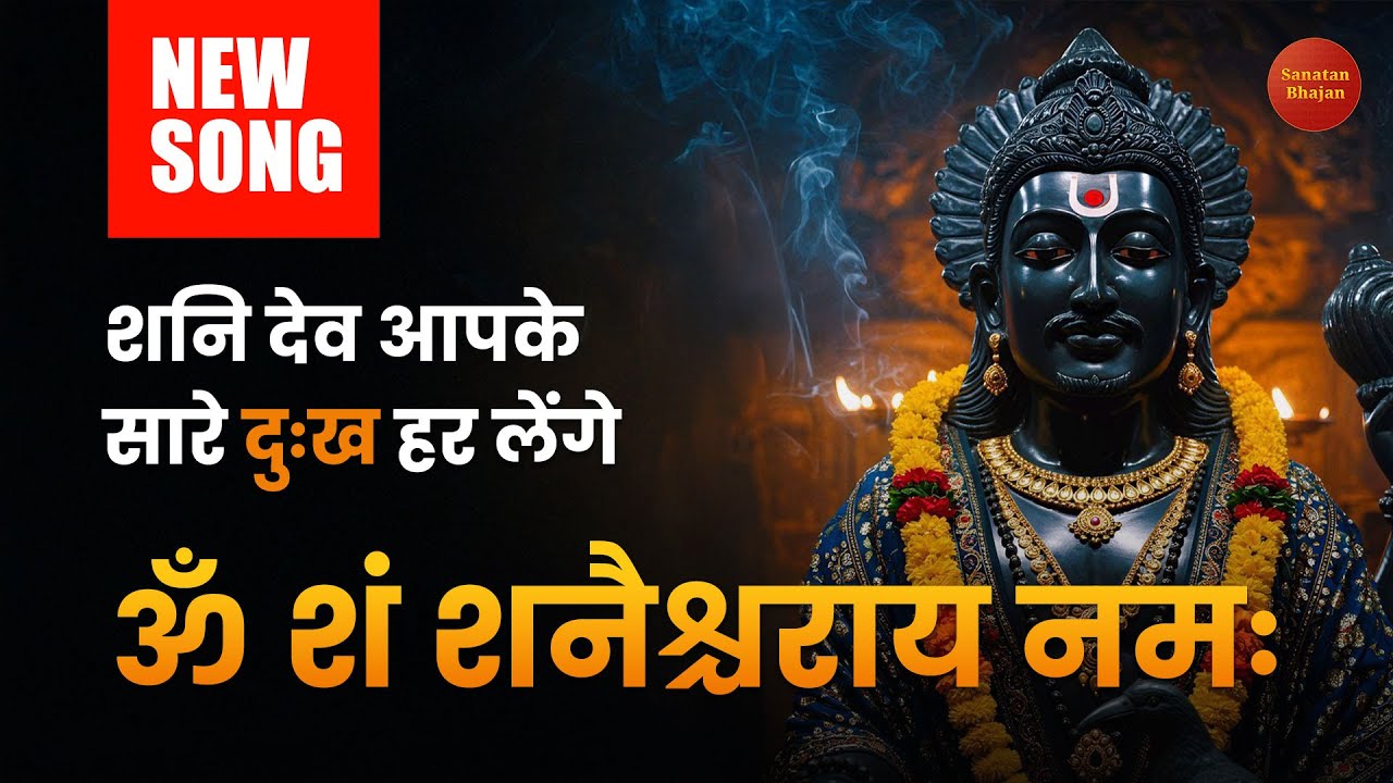 BHAGWAN Shanidev Bhajan | दुख दूर करने वाला अत्यंत शक्तिशाली भजन | Sanatan Bhajan 108