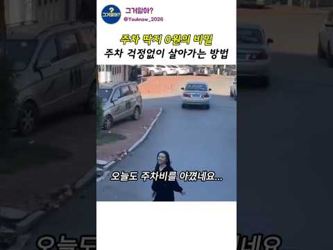 주차비 걱정없이 주차하는 <strong>방법</strong>