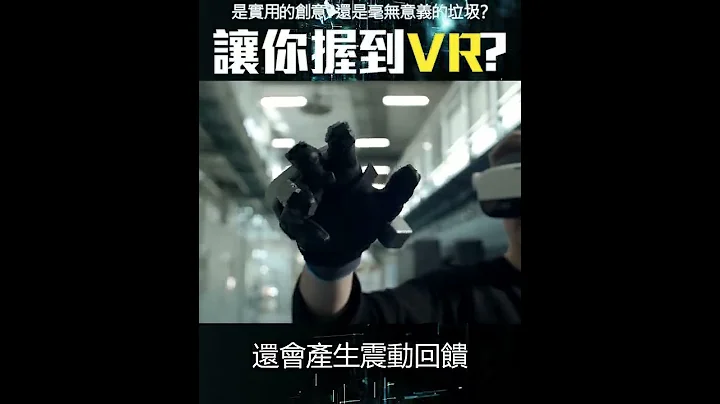 讓你「握到」VR的手套？|#short - 天天要聞