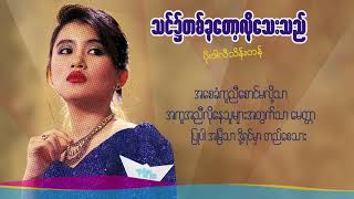 Miniatura de vídeo de "ပိုးဒါလီသိန်းတန် - သင်၌တစ်ခုတော့လိုသေးသည်"