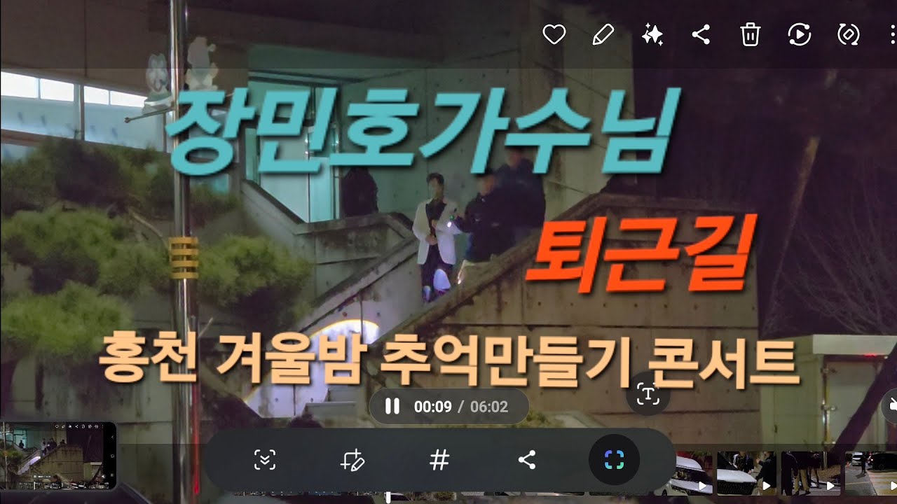 장민호가수님 #퇴근길 #수고하셨습니다 #홍천겨울밤추억만들기콘서트 