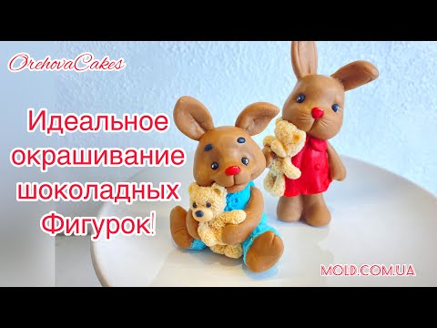 Еще один способ окрашивания шоколадных фигурок. Работа с молдами. Лучшие красители для шоколада!