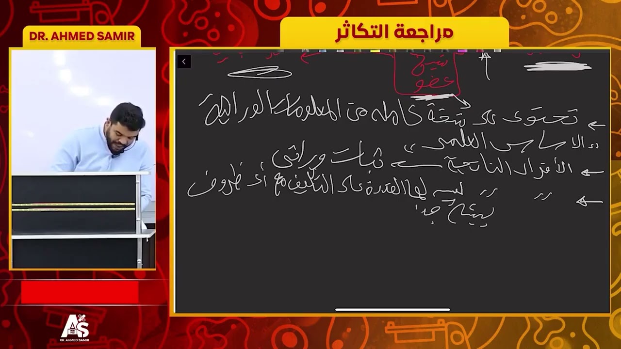 مراجعة التكاثر احياء الصف الثالث الثانوي د/ احمد سمير