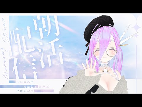 【 歌枠 】朝の歌枠だ！【 如月璃音 / Vtuber 】