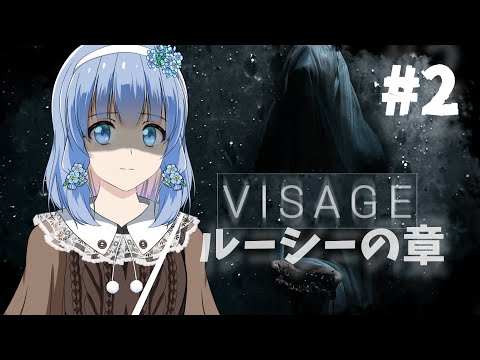 【 Visage / ルーシーの章 】 #2 カメラで痕跡を追う ♧ 初見プレイ 【 藍宮こはる / Vtuber 】