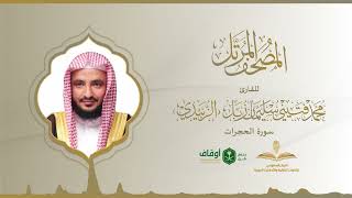 المصحف المرتل للقارئ محمد الزبيدي | سورة الحجرات