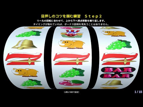 【直視】目押しのコツを掴む練習　Ｓｔｅｐ２